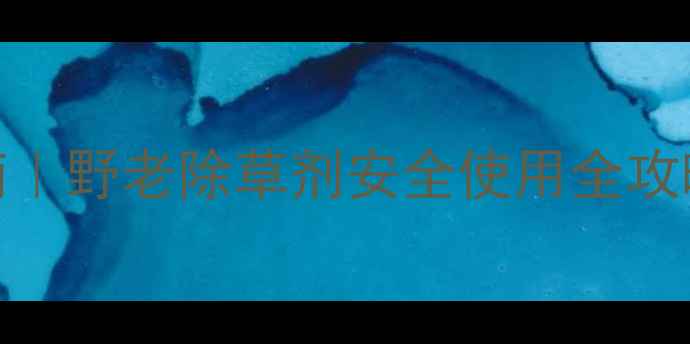 图片 莲藕种植避坑指南｜野老除草剂安全使用全攻略（附真实案例）