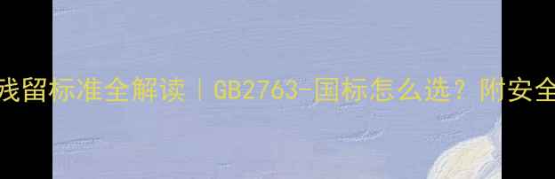 图片 莴笋农药残留标准全解读｜GB2763-国标怎么选？附安全食用指南