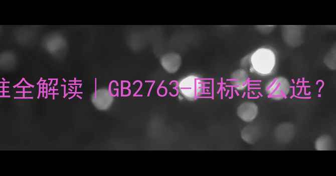 图片 莴笋农药残留标准全解读｜GB2763-国标怎么选？附安全食用指南1