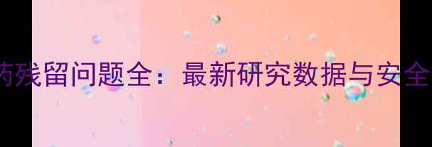 图片 莴笋叶农药残留问题全：最新研究数据与安全食用指南1