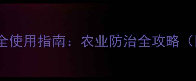 图片 菊酯氨杀虫剂高效安全使用指南：农业防治全攻略（附配比与注意事项）1