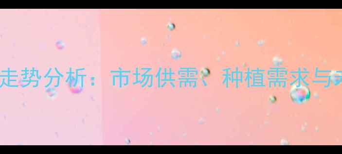 图片 菊酯类农药价格走势分析：市场供需、种植需求与未来趋势全解读1