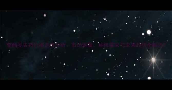 图片 菊酯类农药价格走势分析：市场供需、种植需求与未来趋势全解读2