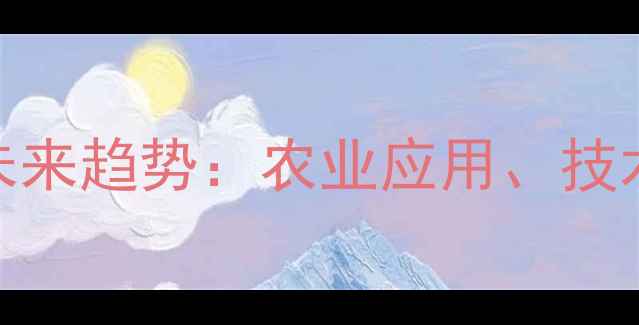 图片 菊酯类杀虫剂市场现状及未来趋势：农业应用、技术升级与全球竞争格局分析