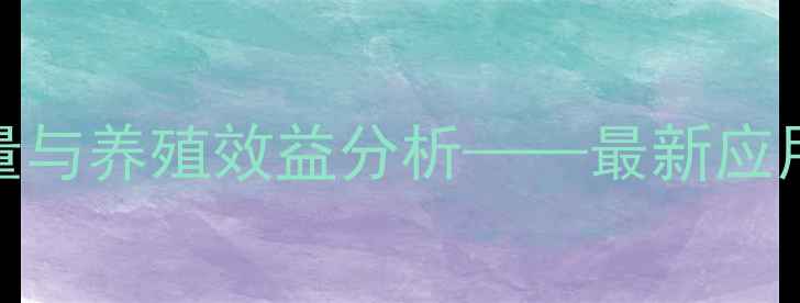 图片 菌体蛋白饲料科学用量与养殖效益分析——最新应用指南（附权威数据）