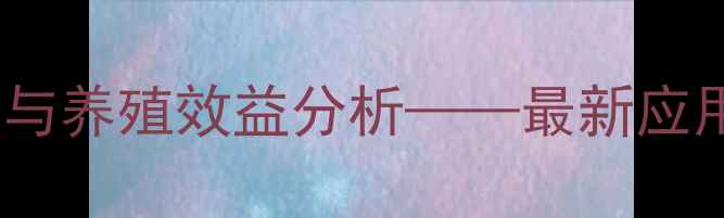 图片 菌体蛋白饲料科学用量与养殖效益分析——最新应用指南（附权威数据）1
