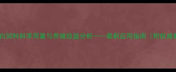 图片 菌体蛋白饲料科学用量与养殖效益分析——最新应用指南（附权威数据）2