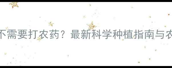 图片 菌菇种植需不需要打农药？最新科学种植指南与农药使用规范