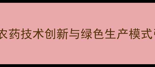 图片 菏泽农药厂：生态农药技术创新与绿色生产模式引领现代农业发展1