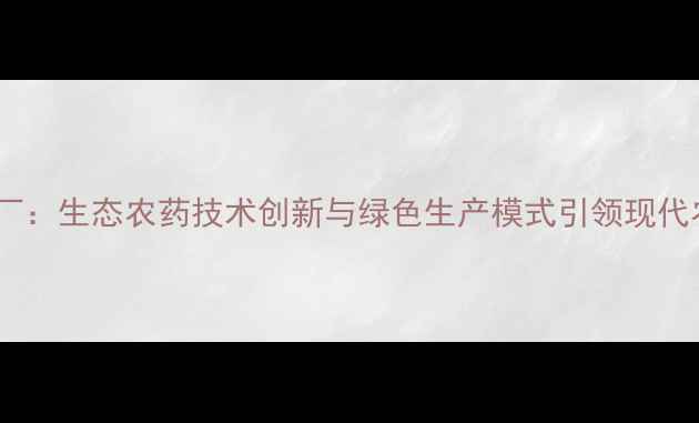 图片 菏泽农药厂：生态农药技术创新与绿色生产模式引领现代农业发展2