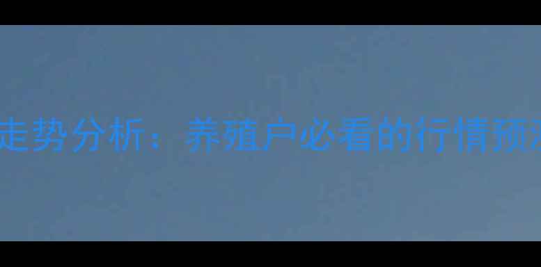 图片 菏泽毛鸡价格走势分析：养殖户必看的行情预测与市场机遇1