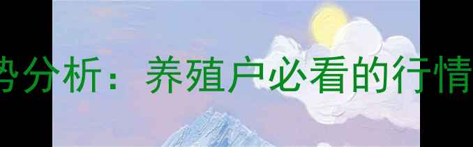 图片 菏泽毛鸡价格走势分析：养殖户必看的行情预测与市场机遇2