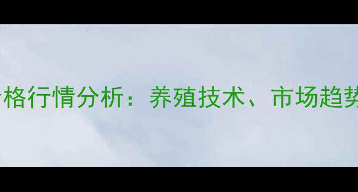 图片 菏泽白鲢鱼价格行情分析：养殖技术、市场趋势与价格预测1