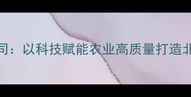 图片 菏泽金豆饲料有限公司：以科技赋能农业高质量打造北方饲料产业标杆企业