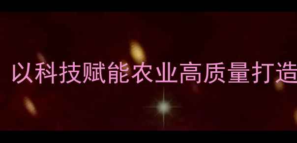 图片 菏泽金豆饲料有限公司：以科技赋能农业高质量打造北方饲料产业标杆企业2