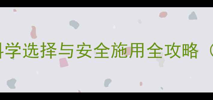 图片 菜地杀虫剂使用指南：科学选择与安全施用全攻略（附10种高效产品推荐）1