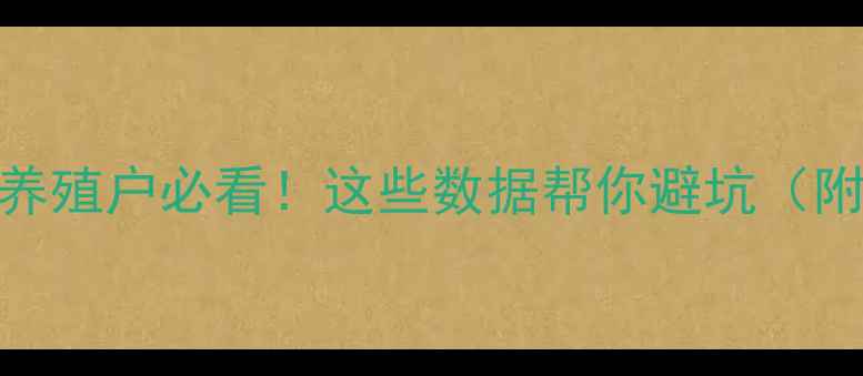 图片 菜猪价格波动全｜养殖户必看！这些数据帮你避坑（附养殖成本对照表）