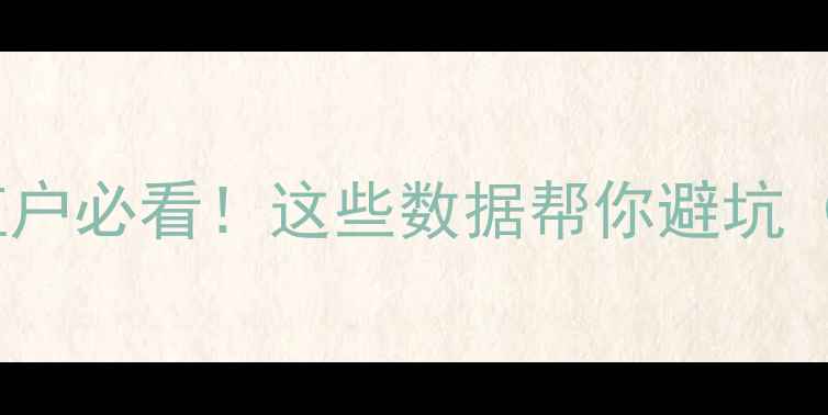 图片 菜猪价格波动全｜养殖户必看！这些数据帮你避坑（附养殖成本对照表）1