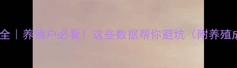 图片 菜猪价格波动全｜养殖户必看！这些数据帮你避坑（附养殖成本对照表）2