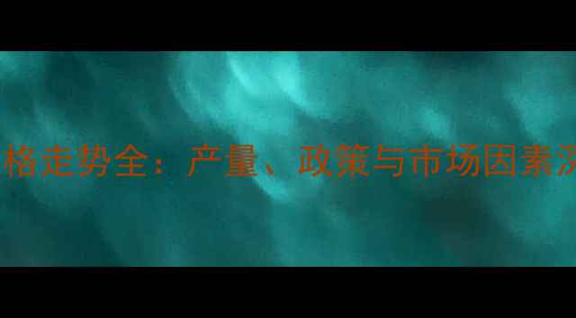 图片 菜籽油价格走势全：产量、政策与市场因素深度分析2