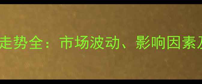 图片 菜籽油价格走势全：市场波动、影响因素及未来预测1