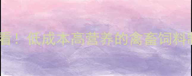 图片 菜籽饼饲料配方｜养殖户必看！低成本高营养的禽畜饲料制作全攻略（附详细步骤）2