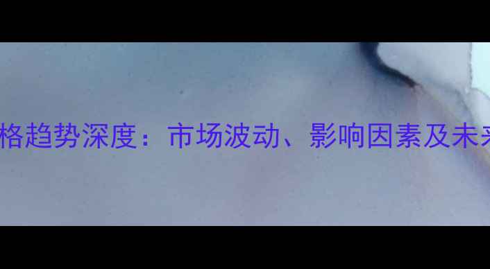 图片 菜粕价格趋势深度：市场波动、影响因素及未来展望1