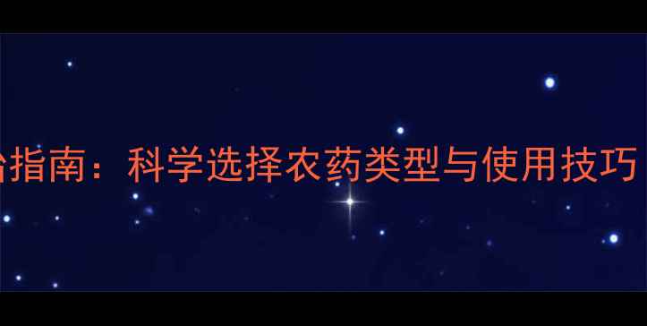 图片 菜苗病虫害防治指南：科学选择农药类型与使用技巧（附用药方案）