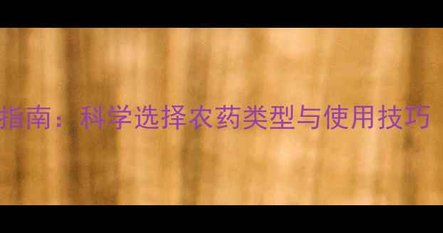 图片 菜苗病虫害防治指南：科学选择农药类型与使用技巧（附用药方案）2