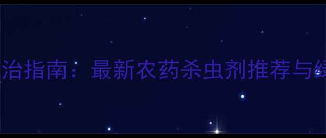 图片 菜青虫科学防治指南：最新农药杀虫剂推荐与绿色防控技术1