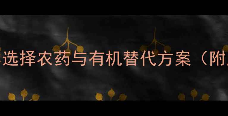 图片 菜青虫防治指南：科学选择农药与有机替代方案（附用药时机与浓度配比）