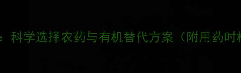 图片 菜青虫防治指南：科学选择农药与有机替代方案（附用药时机与浓度配比）1