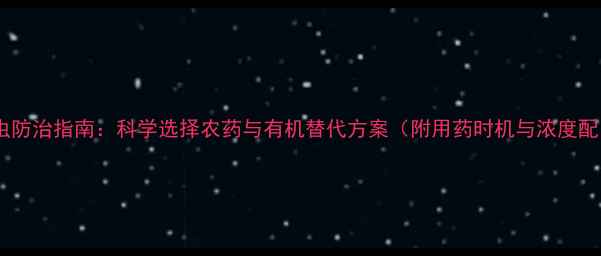 图片 菜青虫防治指南：科学选择农药与有机替代方案（附用药时机与浓度配比）2