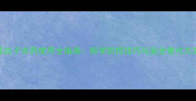 图片 菟丝子农药使用全指南：科学防控技巧与安全替代方案