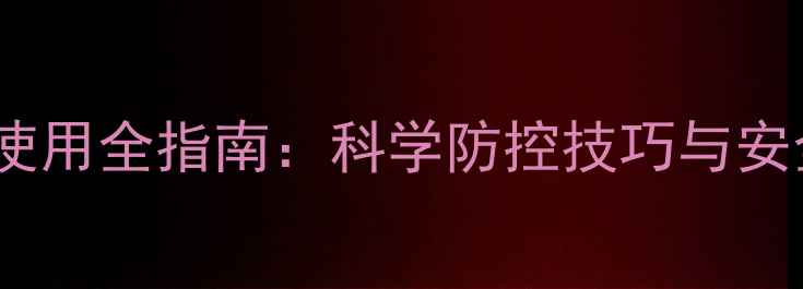 图片 菟丝子农药使用全指南：科学防控技巧与安全替代方案1