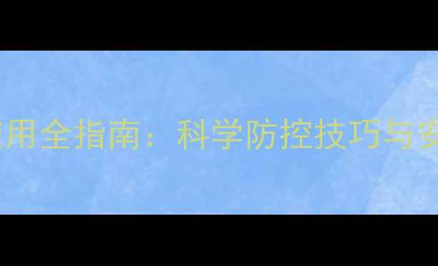 图片 菟丝子农药使用全指南：科学防控技巧与安全替代方案2