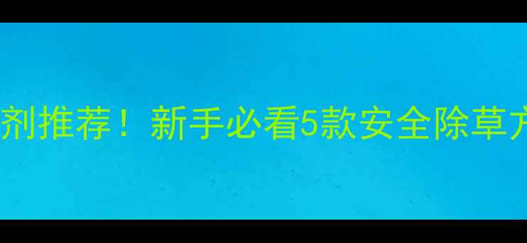 图片 菠菜出苗期除草剂推荐！新手必看5款安全除草方案+防苗伤技巧