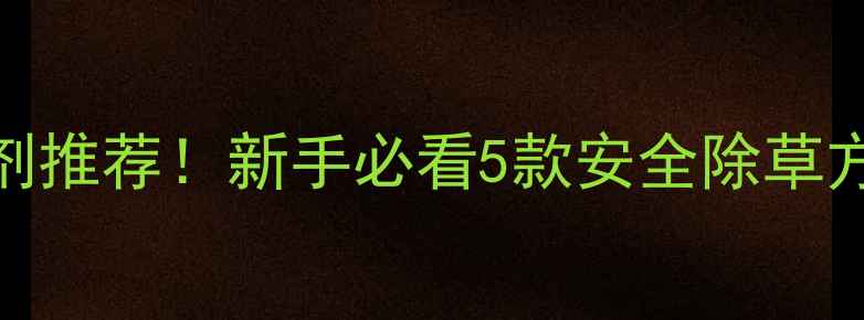 图片 菠菜出苗期除草剂推荐！新手必看5款安全除草方案+防苗伤技巧2