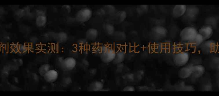 图片 菠菜苗前封闭除草剂效果实测：3种药剂对比+使用技巧，助你省心省力高收益