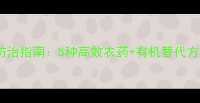图片 菠萝种植必看！科学防治指南：5种高效农药+有机替代方案（附用药时间表）1