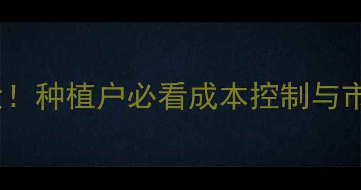 图片 菲格农药价格大！种植户必看成本控制与市场动态全攻略1