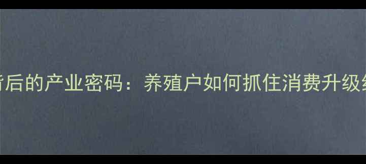 图片 营口猪肉价格暴涨背后的产业密码：养殖户如何抓住消费升级红利？供需格局深度