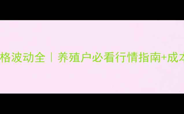 图片 营口豆粕价格波动全｜养殖户必看行情指南+成本控制秘籍2