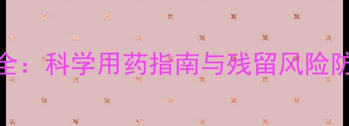 图片 葡萄农药安全间隔期全：科学用药指南与残留风险防控（附详细操作表）