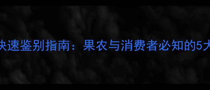 图片 葡萄农药残留快速鉴别指南：果农与消费者必知的5大科学检测方法