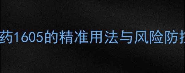 图片 葡萄树安全种植指南：农药1605的精准用法与风险防控（附20年农科院数据）2
