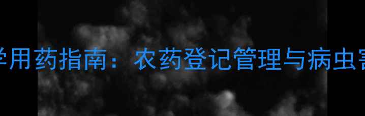 图片 葡萄病害科学用药指南：农药登记管理与病虫害综合防治全