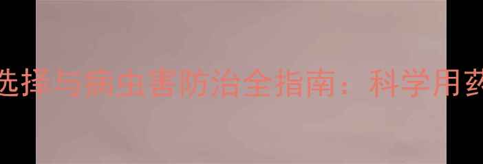 图片 葡萄萌芽期农药选择与病虫害防治全指南：科学用药方案及浓度配比