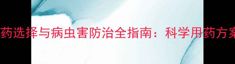 图片 葡萄萌芽期农药选择与病虫害防治全指南：科学用药方案及浓度配比2