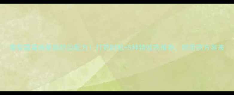 图片 葡萄霜霉病最新防治配方！打药时机+5种特效药推荐，附用药方案表